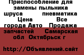 Приспособление для замены пыльника шруса VKN 402 пневматика › Цена ­ 6 300 - Все города Авто » Продажа запчастей   . Самарская обл.,Октябрьск г.